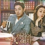 キャリアを引く女のあらすじを紹介！感想。チェジウとチュジンモ