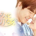 むやみに切なくを見るならレンタルより動画の方が便利！スジ主演
