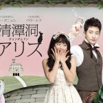 チョンダムドンアリス(清潭洞)の無料動画日本語字幕！あらすじと感想！このドラマは面白いのか？