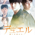 デュエル(韓国ドラマ)の視聴率と評価を調査！